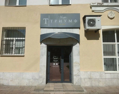  ресторан Триумф