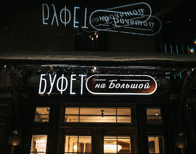 Свадьба в Буфет на Большой