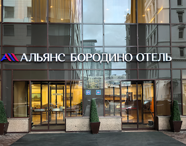  ресторан Бородино конгресс-отель
