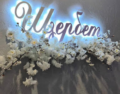 Свадьба в Щербет на Комсомольской