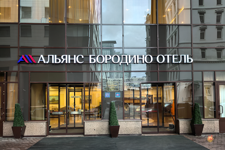 Зал «Давыдов» в «Бородино конгресс-отель» фотография №12