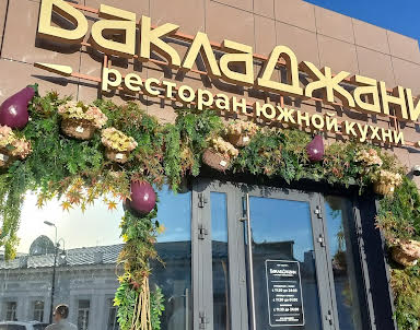  ресторан БаклаДжани