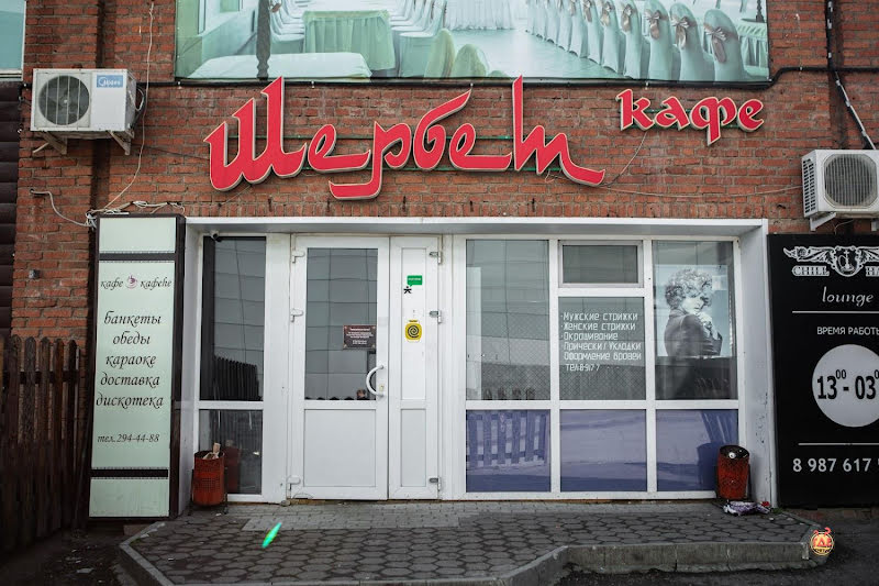 Щербет на Российской фотография №2