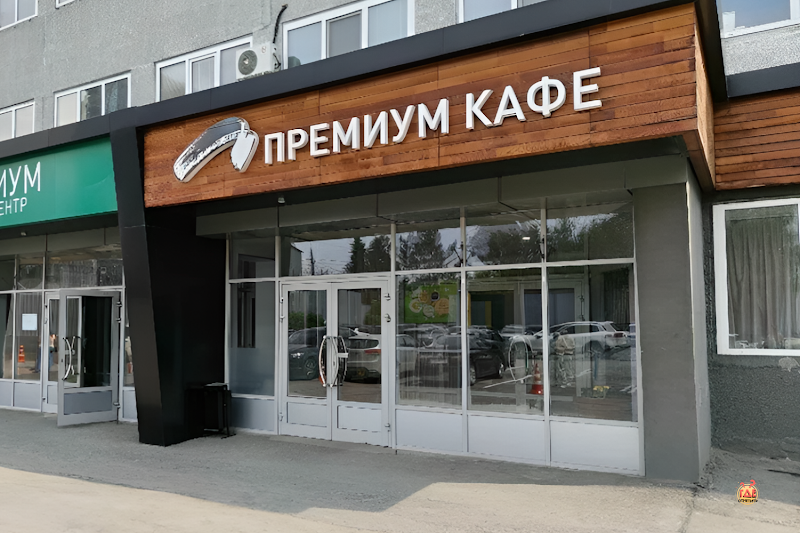 Премиум Кафе фотография №19