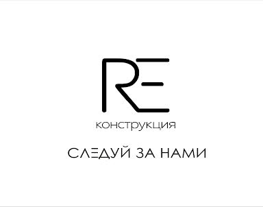 Корпоратив в RE`конструкция