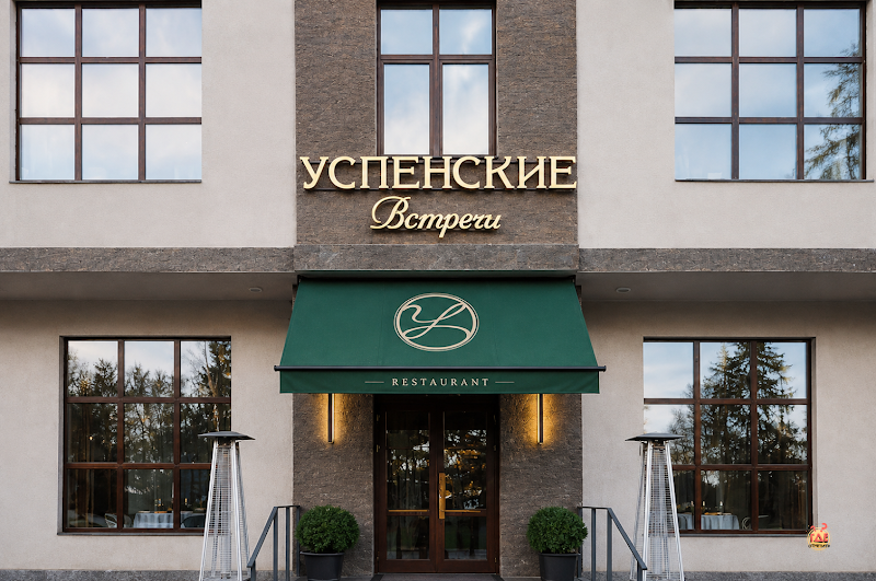 Успенские встречи фотография №7