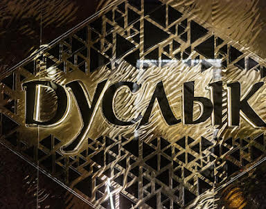  ресторан Дуслык