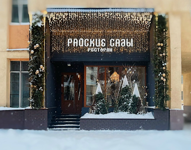  ресторан Райские сады