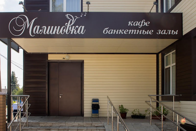 Малиновка фотография №16