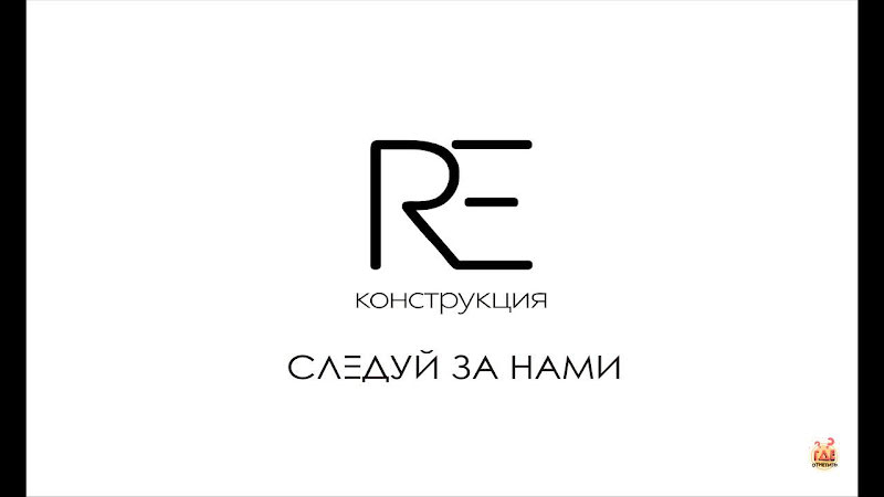 RE`конструкция фотография №3
