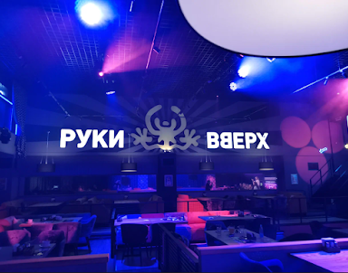  ресторан Руки вверх