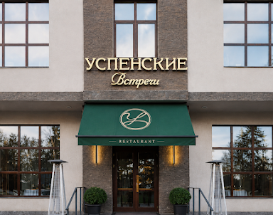Свадьба в Успенские встречи
