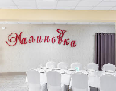  ресторан Малиновка