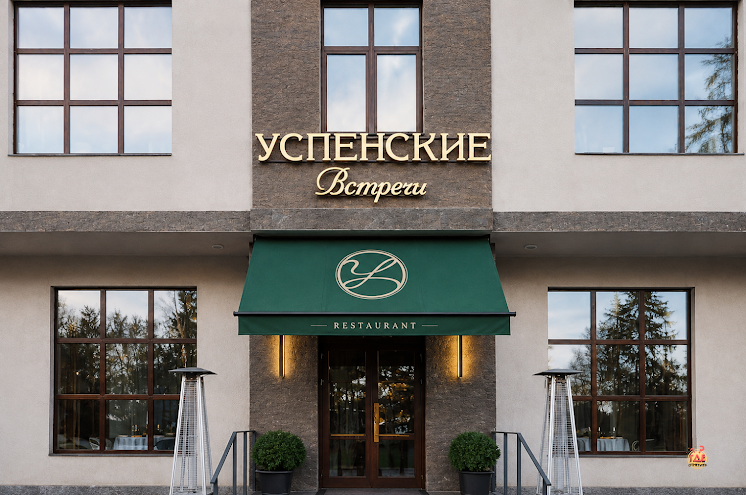 Банкетный зал в «Успенские встречи» фотография №4