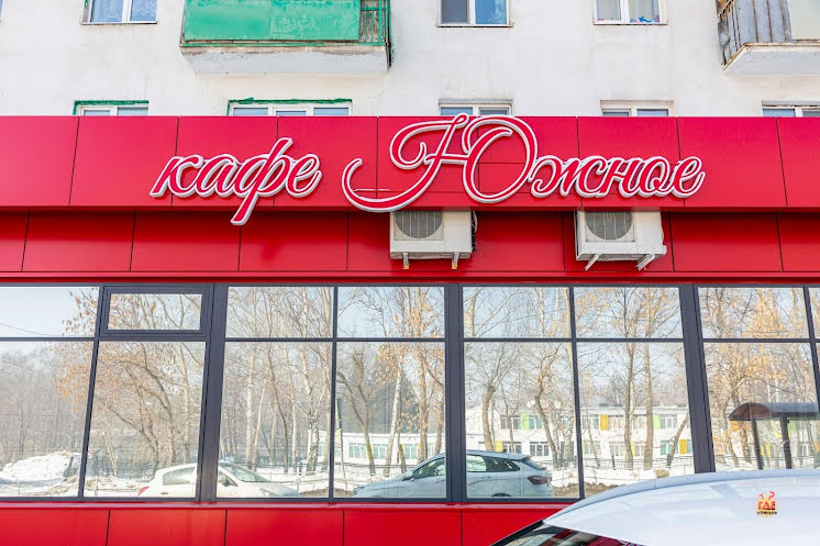 Зал "Свадебный" в «Южное» фотография №16