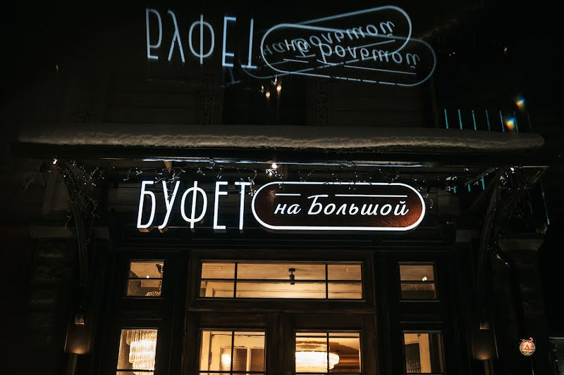Буфет на Большой фотография № 1