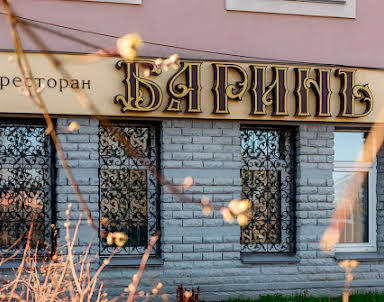 Выпускной в Баринъ