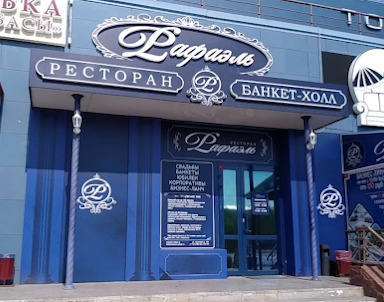  ресторан РАФАЭЛЬ