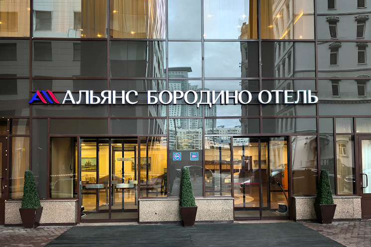 Камерный Лобби-бар «Барклай» в «Бородино конгресс-отель» фотография №4