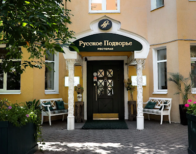  ресторан Русское Подворье