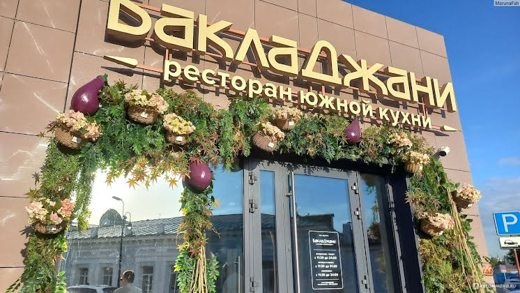 Банкетный зал  в «БаклаДжани» фотография №1