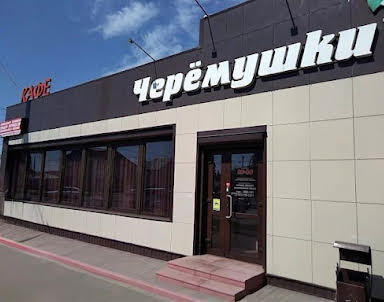  ресторан Черемушки