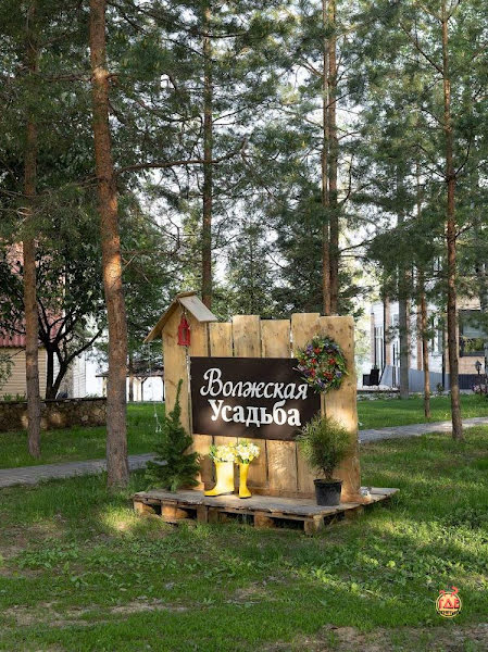 Волжская усадьба фотография №10