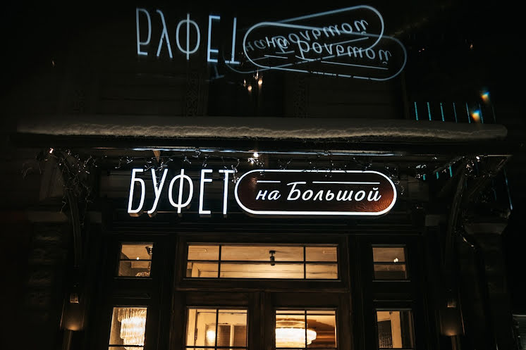 Зал «Гостинная» в «Буфет на Большой» фотография №3