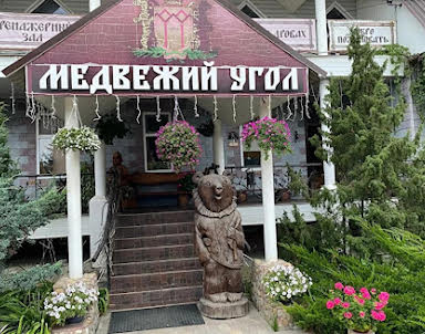  ресторан Медвежий угол