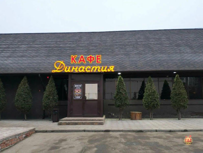 Династия фотография №6