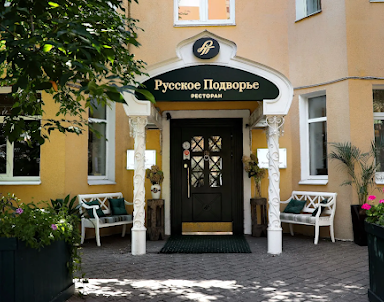  ресторан Русское Подворье