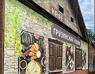  ресторан Оджахури