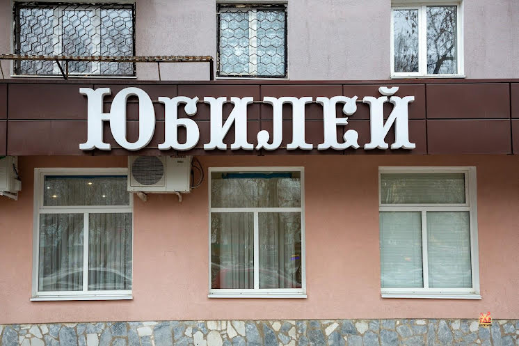 Малый банкетный зал в «Юбилей» фотография №8