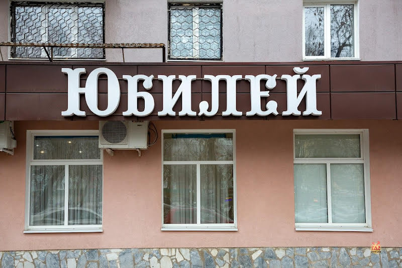 Юбилей фотография №17